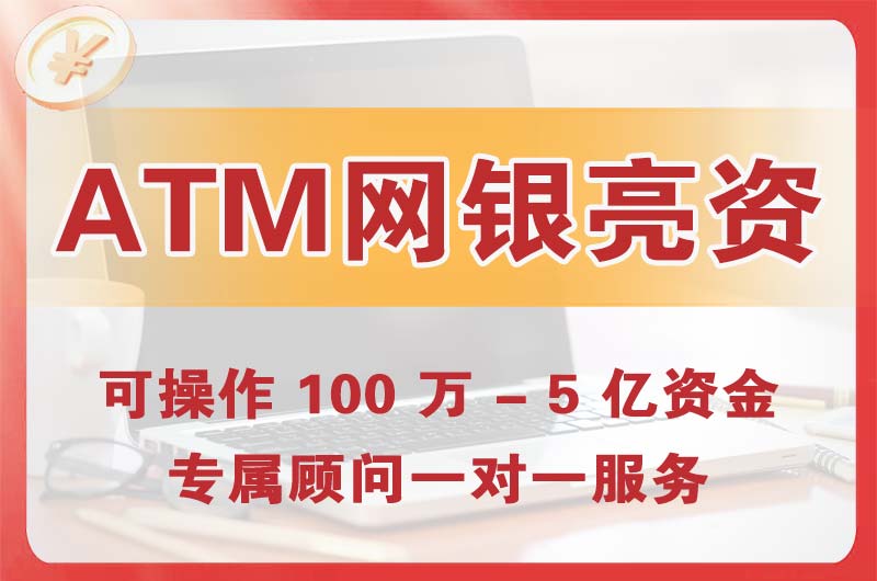 那曲ATM机、网银亮资显账
