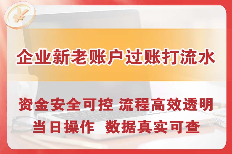那曲企业新老账户过账打流水
